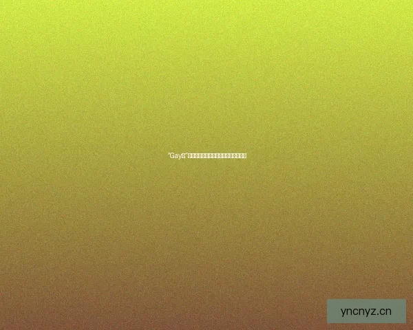 “Gay帮”：不止彩虹，更是连接你我的温暖社群