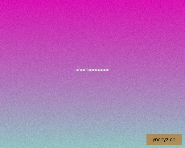 揭秘“网红黑料”：光鲜背后，是深渊还是修行？